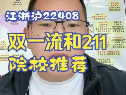 下载视频: 江浙沪22408，双一流和211院校推荐