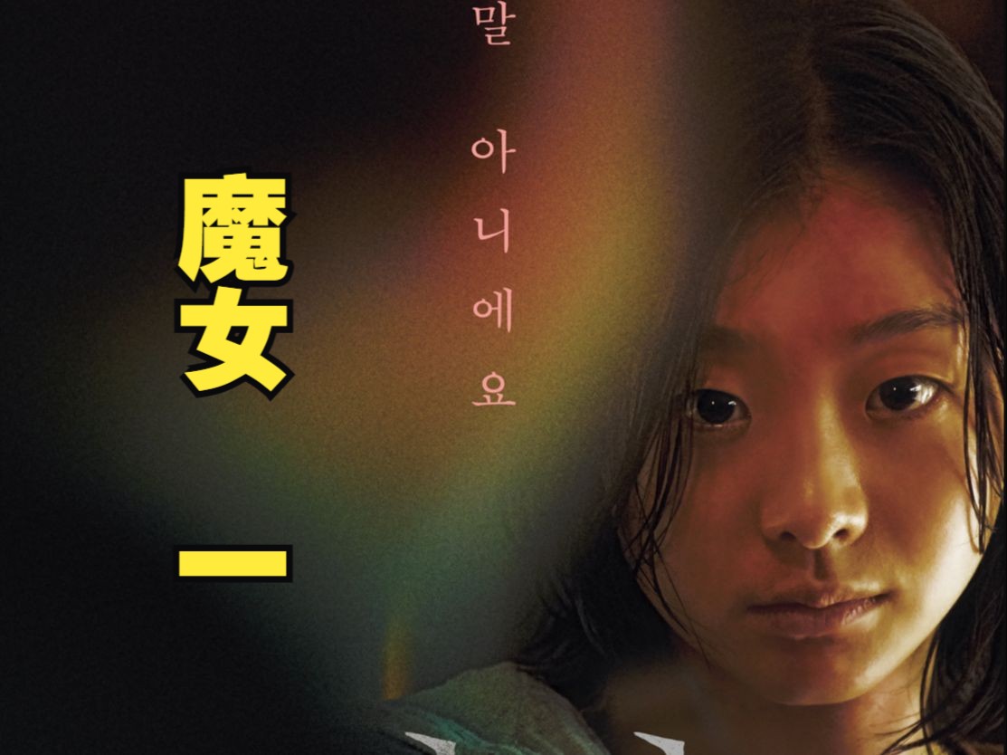 【韩影】魔女 1
