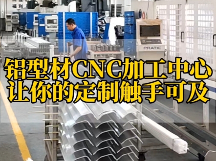 铝型材cnc加工中心,让你的各种加工定制件触手可及#铝型材 #铝加工