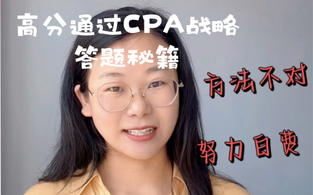 高分通过CPA 战略答题秘籍——方法不对,学会也白费哔哩哔哩bilibili