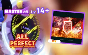 Download Video: 【舞萌dx】煌神最终战 封焔の135秒 紫14+ ALL PERFECT！