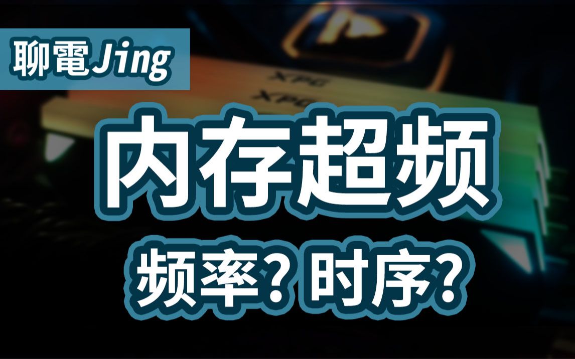 超频内存前必看! 频率与时序的关系? 原来可以用公式计算!哔哩哔哩bilibili