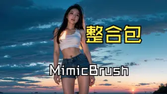 Download Video: 开源 MimicBrush 一款创新性AI图像编辑工具 图片局部自动重绘 一键整合包 附模型+教程和演示视频