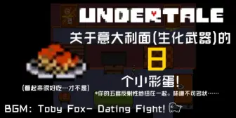 Download Video: UNDERTALE 关于意面的8个小彩蛋!