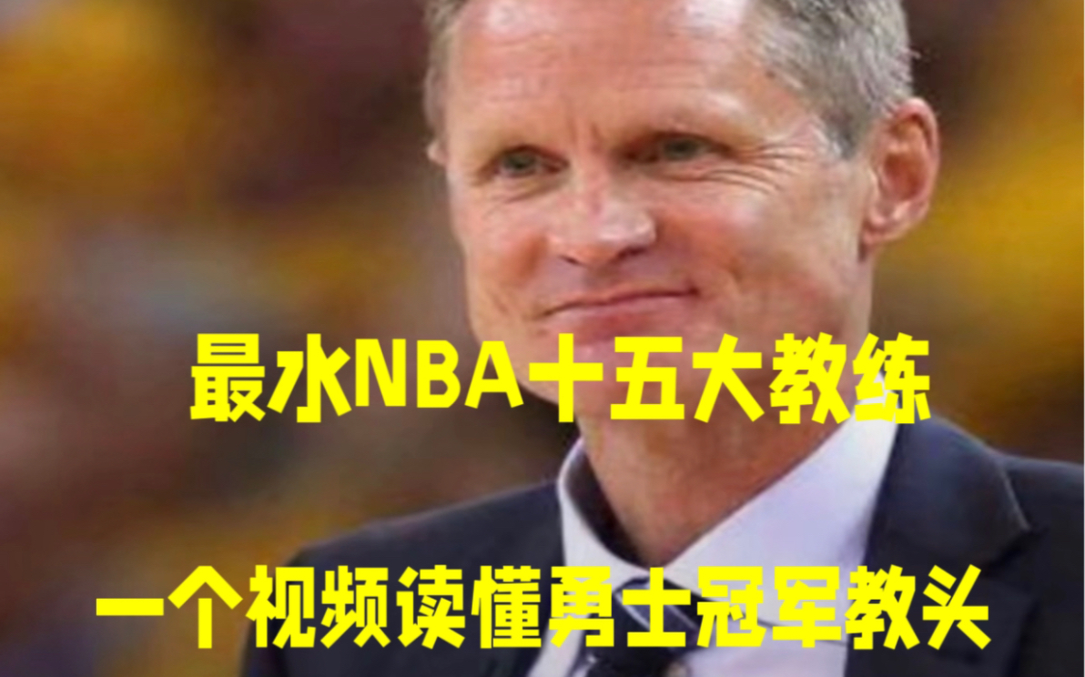 最水NBA十五大主教练史蒂夫科尔大起底!一个视频带你读懂勇士冠军教头!哔哩哔哩bilibili