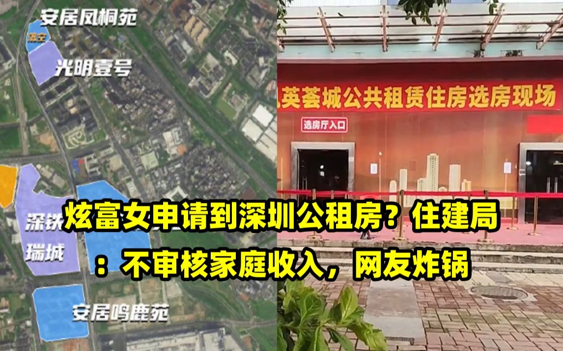 炫富女申请到深圳公租房?住建局:不审核家庭收入,网友炸锅哔哩哔哩bilibili