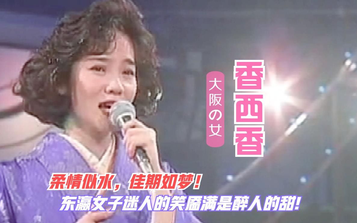 [图]香西香一曲邓丽君《心事知多少》日语原曲（大阪の女）满是柔情蜜意!女人味十足!