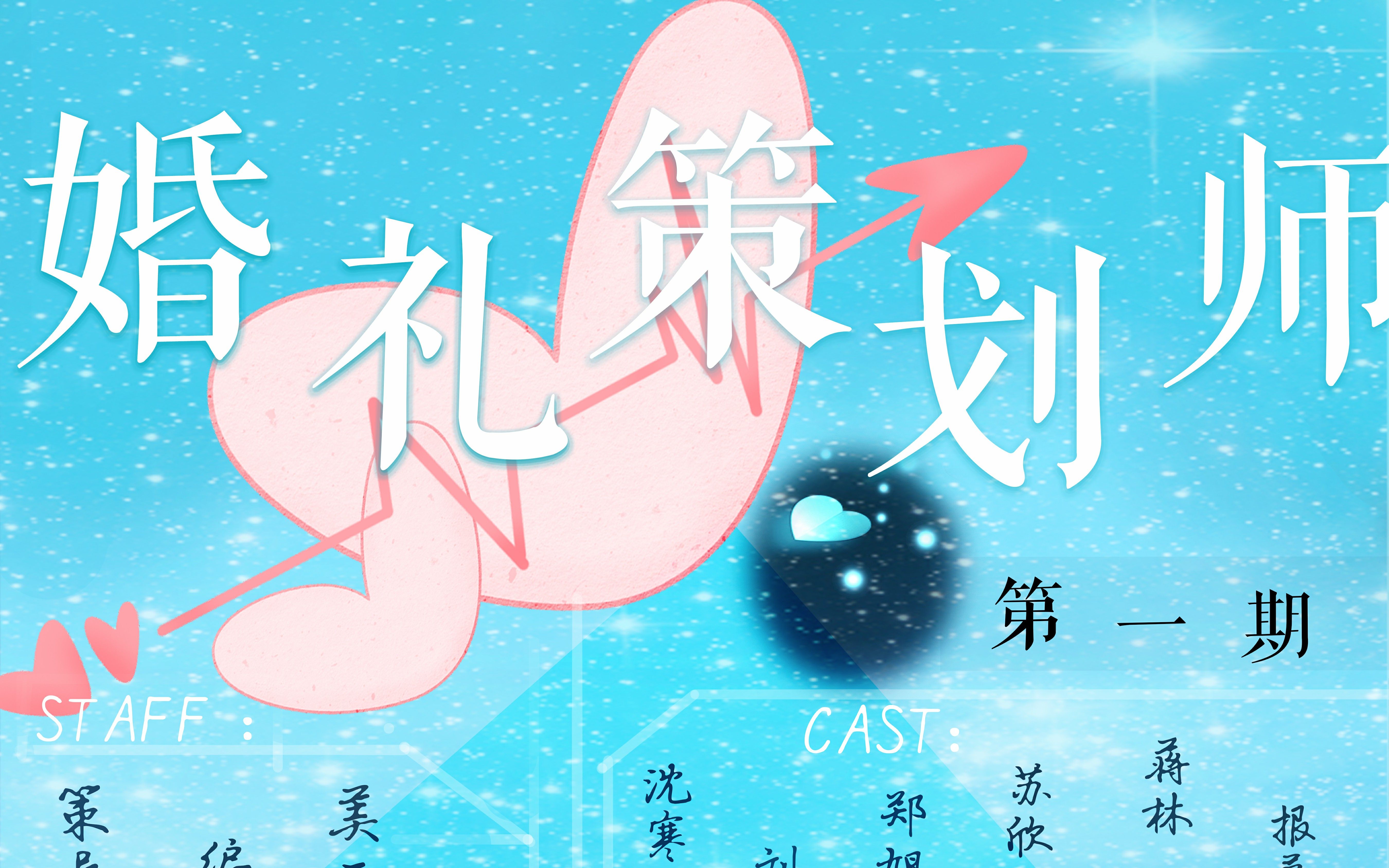 婚礼策划师第一期哔哩哔哩bilibili