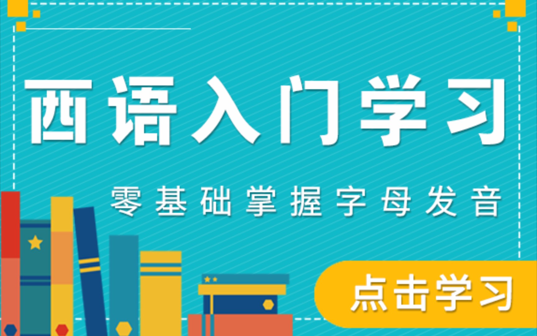 [图]【西班牙语速成课程】五节课零基础西语速通入门/学会基础字母发音/掌握发音单词拼读/简单日常对话轻松学～