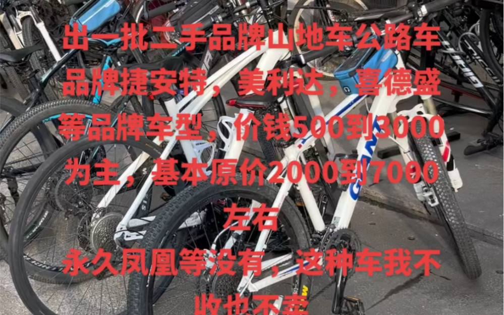 出一批二手品牌公路车自行车山地车捷安特美利达喜德盛java,品牌二手自行车,有喜欢的联系我,没有永久凤凰这类牌子哔哩哔哩bilibili