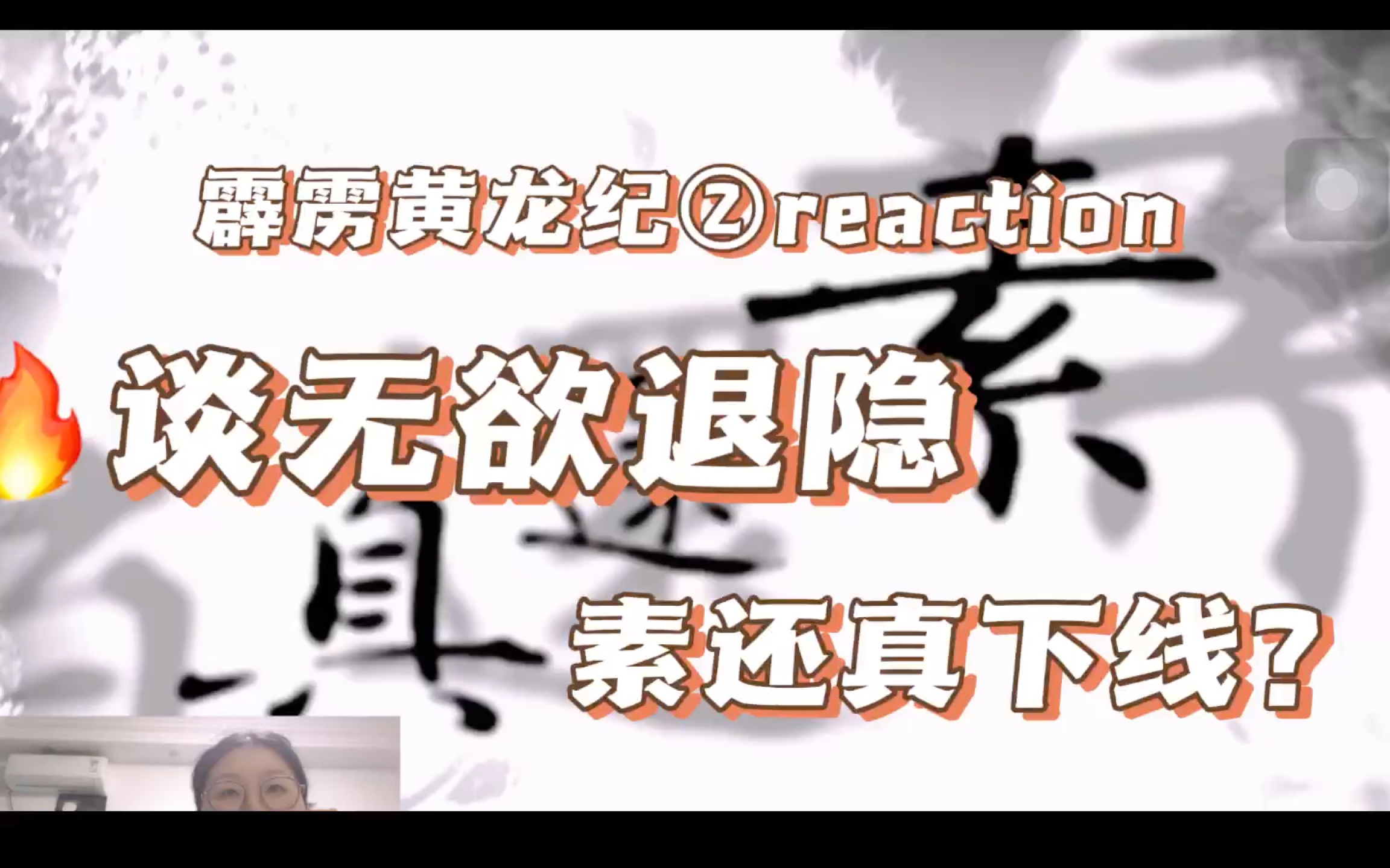 霹雳皇龙纪第②集reaction ,谈无欲退隐,素还真暂时下线,台面谁来抗大旗?当然是辣个男人啦哔哩哔哩bilibili