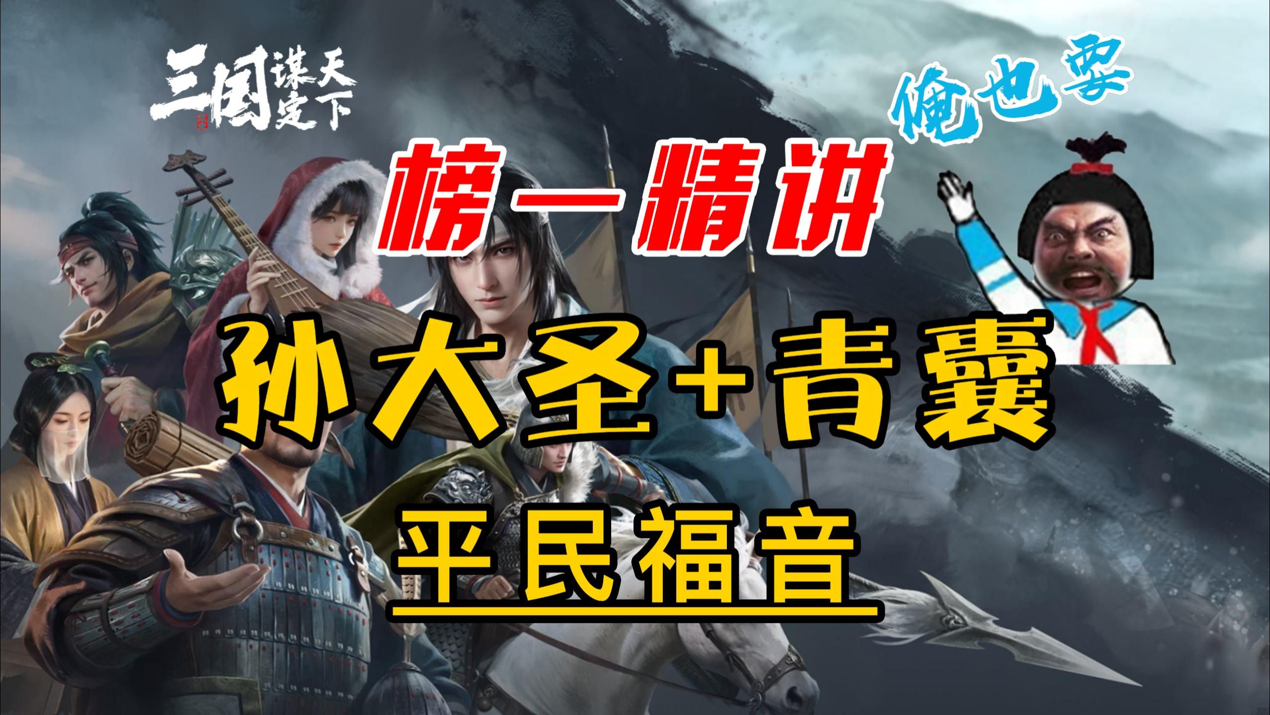 【三国谋定天下】孙大圣从开荒到打架——强队精讲第十一期(三谋)-晨曦Daddy-三国-哔哩哔哩视频