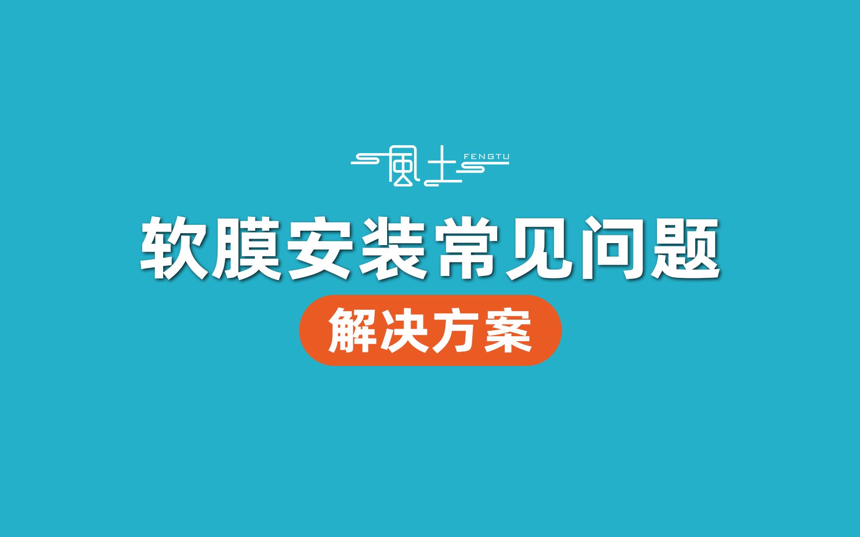 [图]软膜安装常见问题解决方案