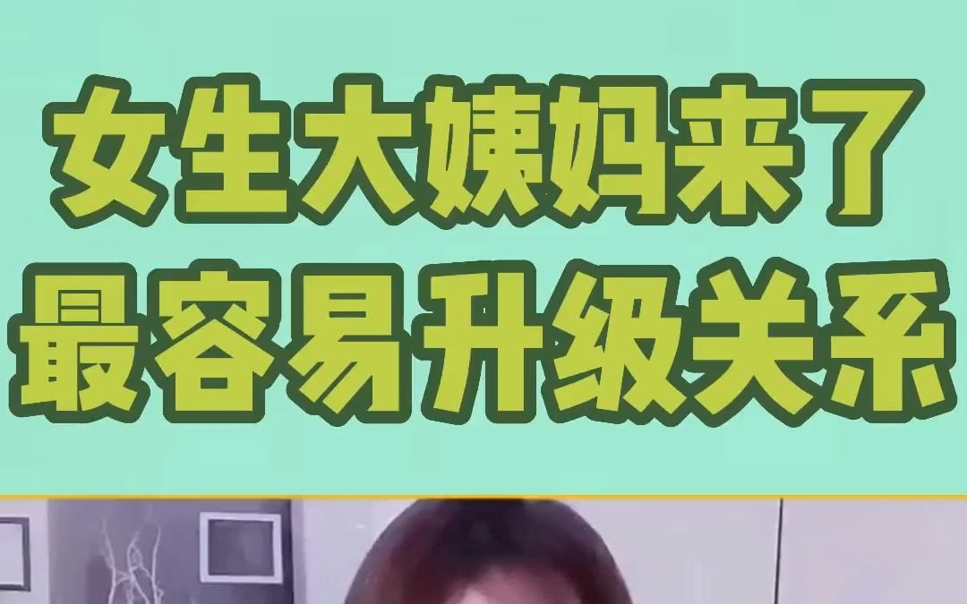 颜控的女生好追吗?女生大姨妈来了,最容易升级关系!哔哩哔哩bilibili