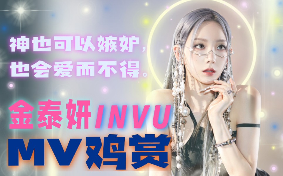 【MV鸡赏】Kpop不能没有金泰妍!百变歌姬战神归来!《INVU》新歌reaction!哔哩哔哩bilibili