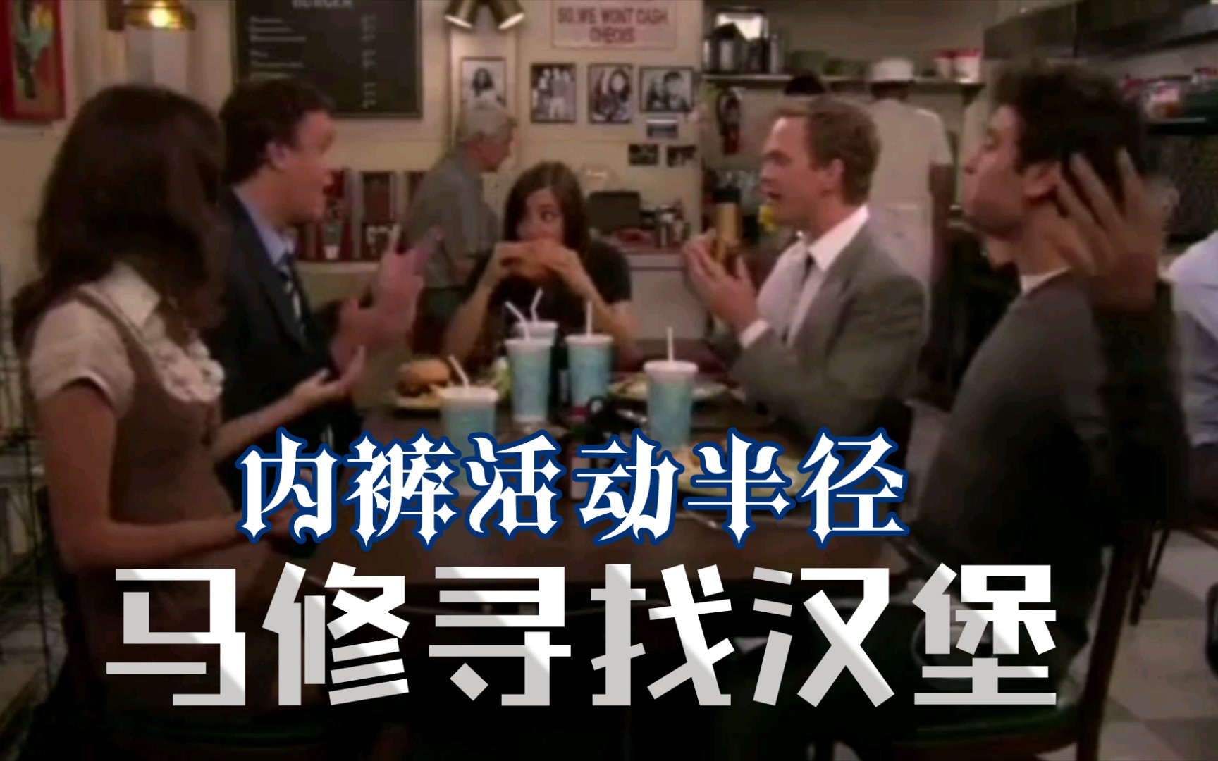 【老爸老妈浪漫史S4E02 cut2】马修寻找汉堡_哔哩哔哩_bilibili