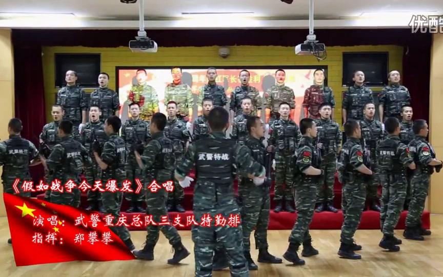 [图]《假如战争今天爆发》 合唱：武警重庆总队三支队一中队_高清