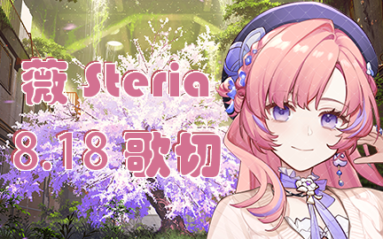 [图]【薇Steria】230818歌切 深蓝，大城小爱，凄美地，狂风卷奔云飙，风云，泡沫，温柔，腐草为萤，天狼星的心脏，瞳の住人，letter song，Obivi