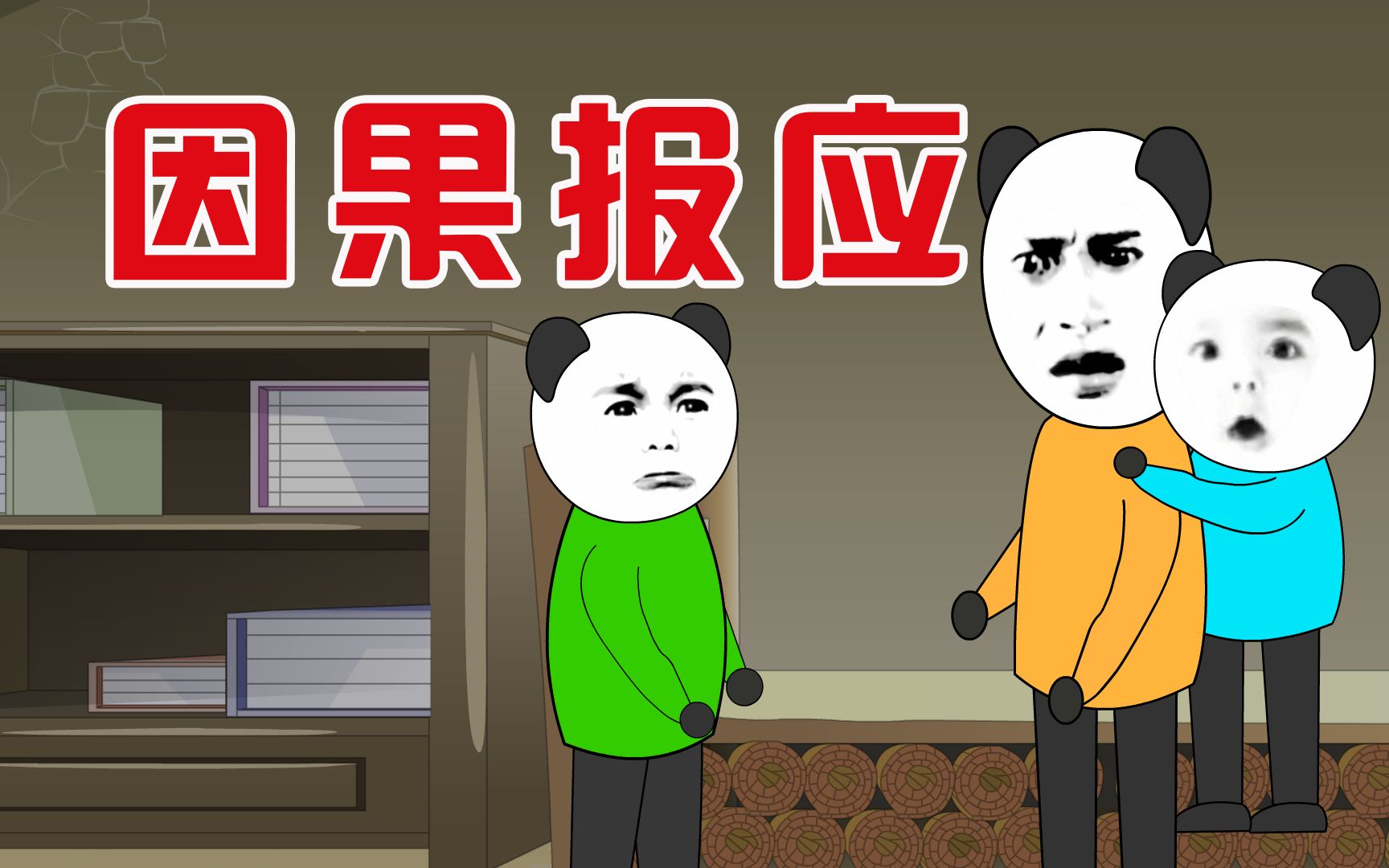 【小胖动画】民间故事:因果报应