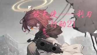 【危机合约】利刃行动21 明日方舟（个人记录向）