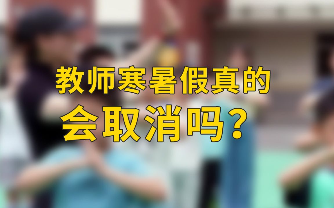 要取消教师寒暑假?教育部发布辟谣通知哔哩哔哩bilibili