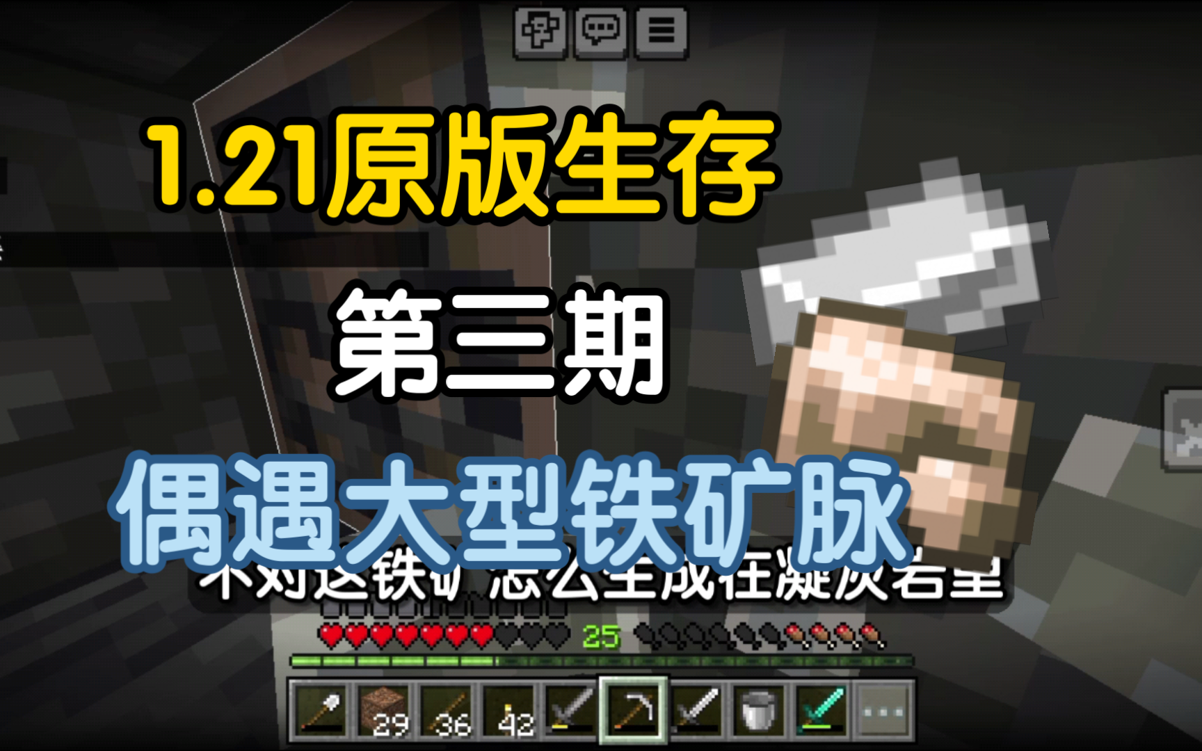 【我的世界】1.21生存第三期:偶遇大型铁矿脉