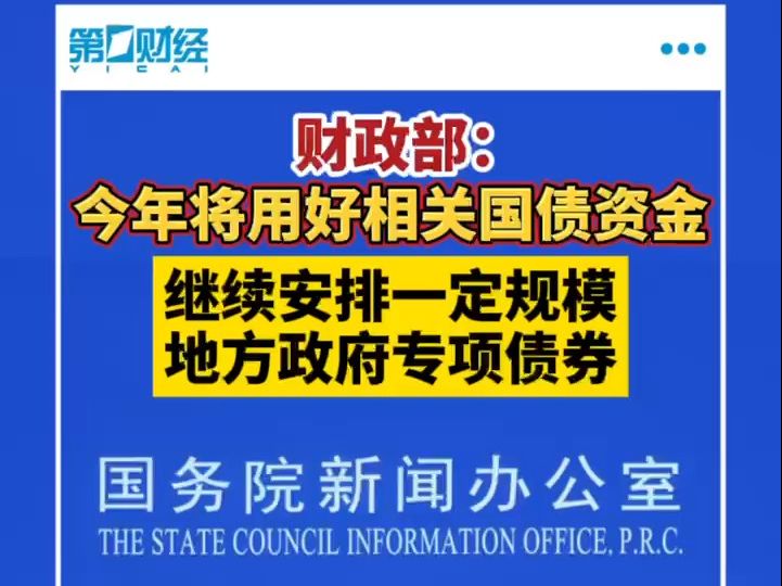 财政部:继续安排一定规模的地方政府专项债券 适当增加中央预算内投资规模哔哩哔哩bilibili