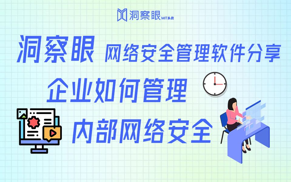 企业如何有效管理内部网络安全?内部网络安全管理软件哔哩哔哩bilibili