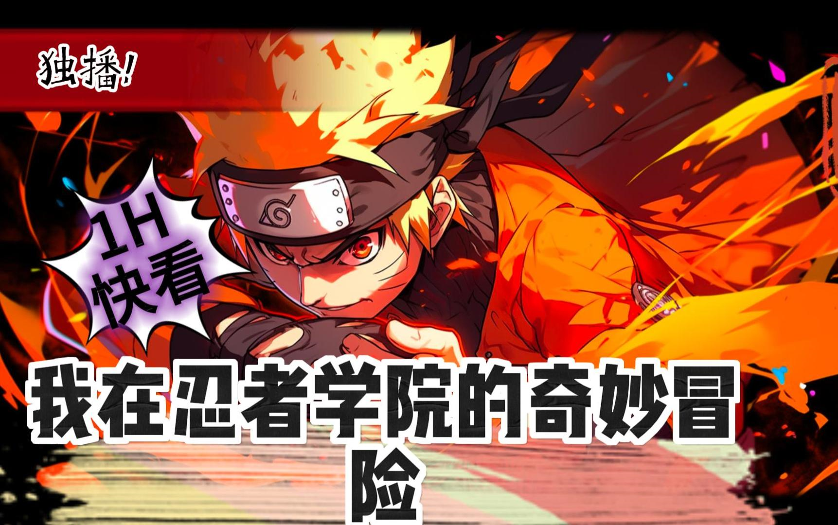忍者学院的奇妙冒险