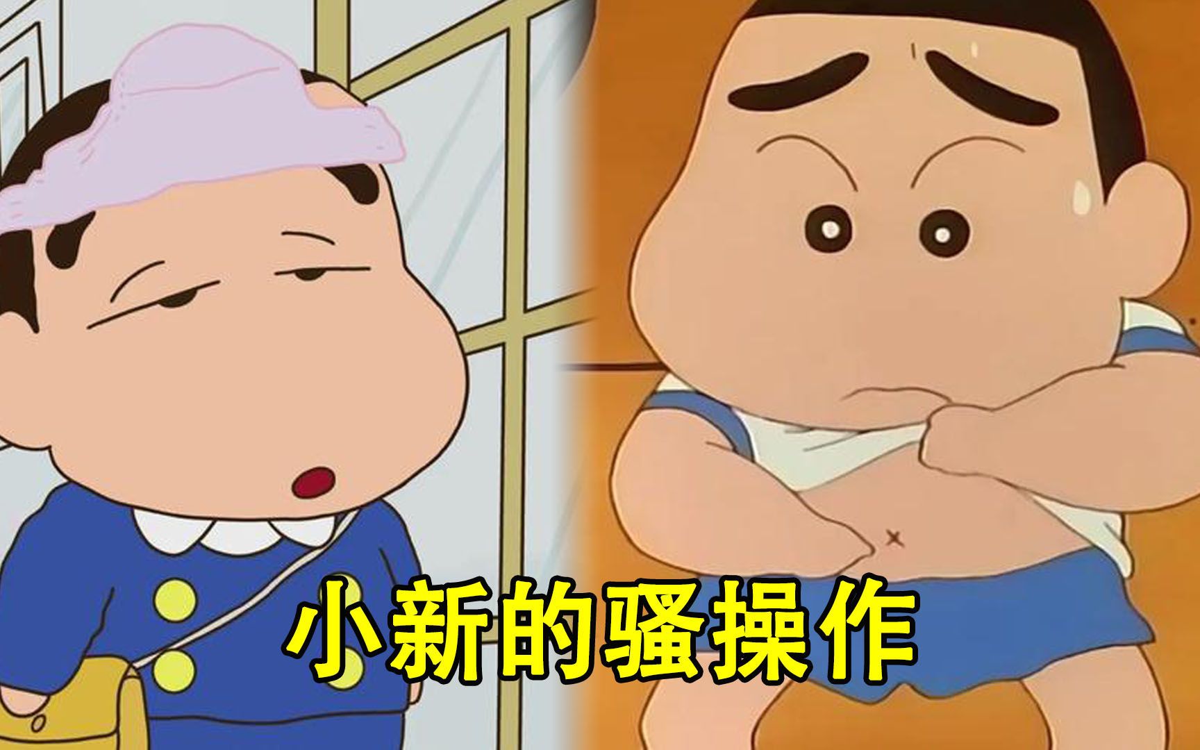 盘点"蜡笔小新"的骚操作名场面,内裤头上戴,谁来也不爱.