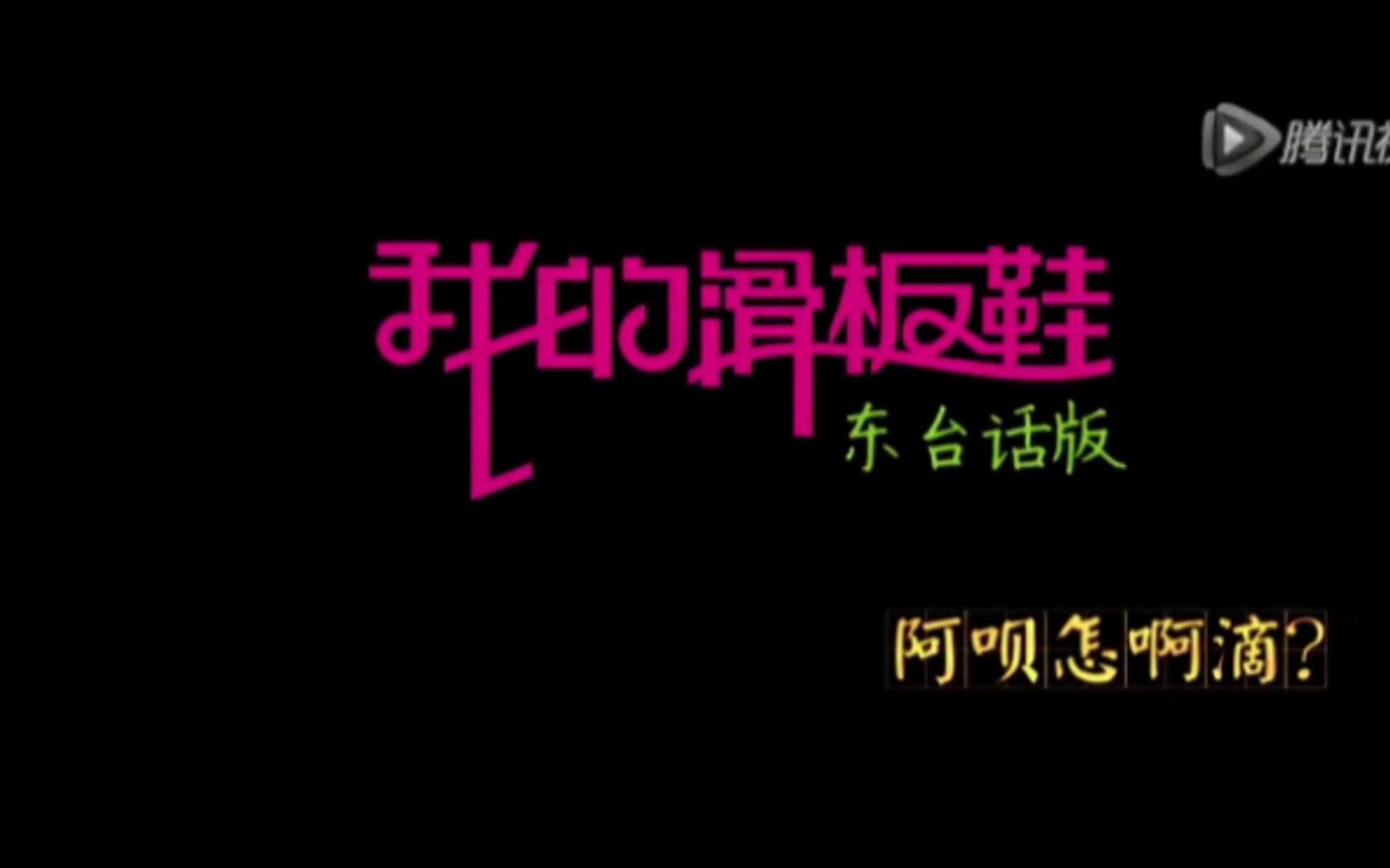 [图]《我的滑板鞋》盐城东台话版