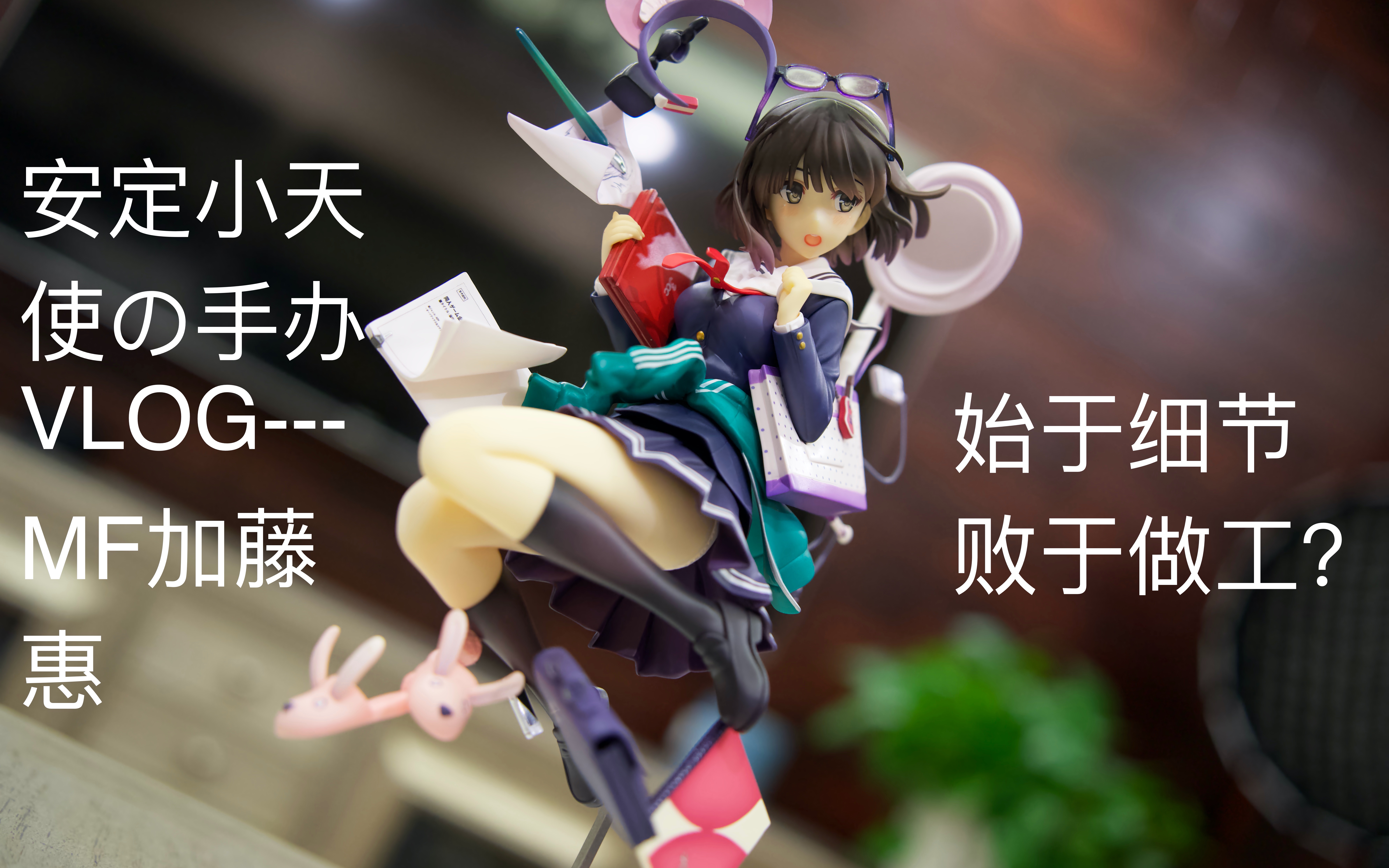 活动作品安定小天使の手办开箱始于细节败于做工一起来康康mf加藤惠