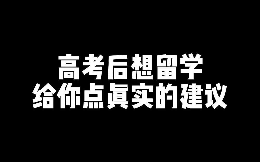 高考结束要直接选择留学道路?别急,哪种方案适合你呢?哔哩哔哩bilibili