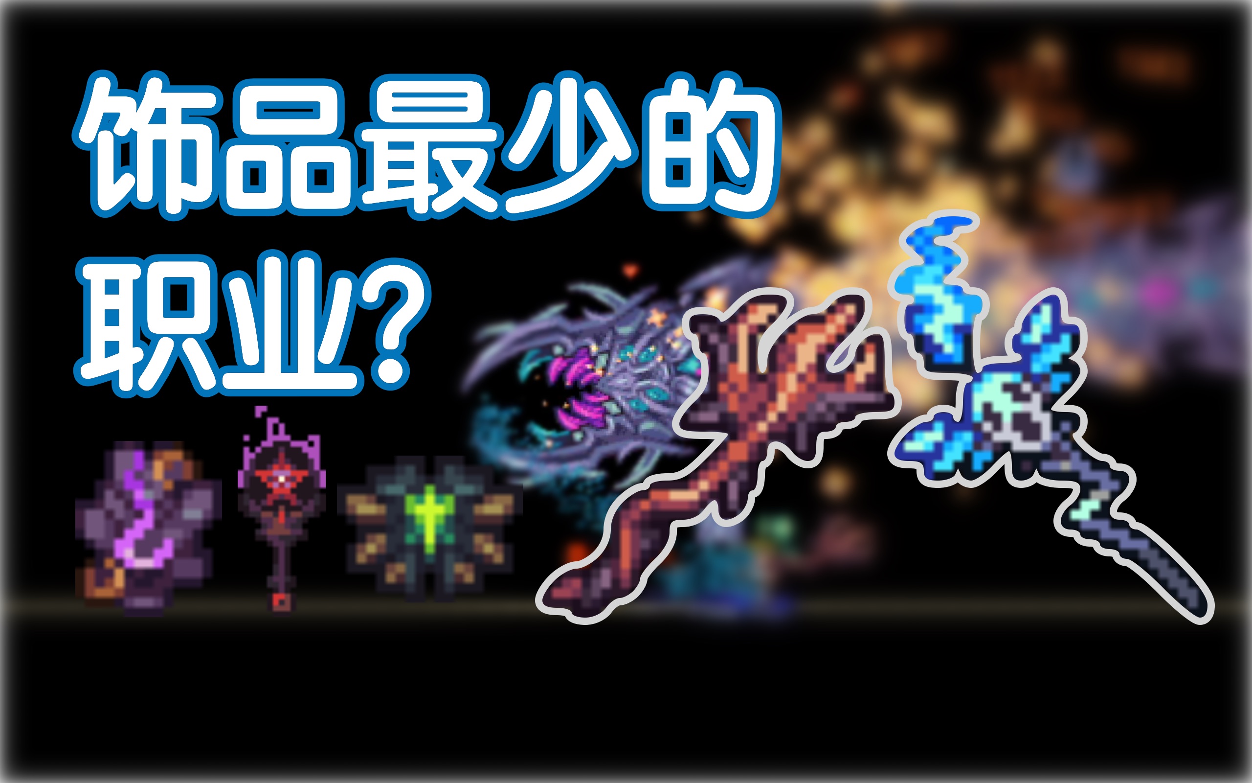 terraria灾厄mod法师职业无伤击败神明吞噬者