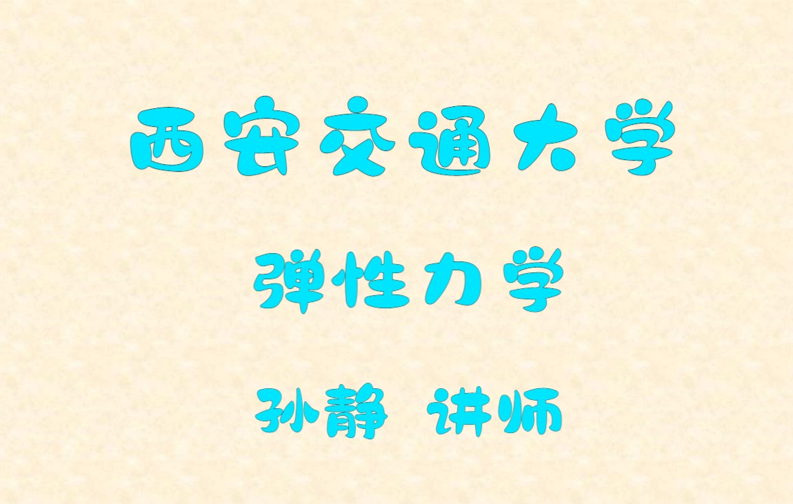 [图]西安交通大学 弹性力学