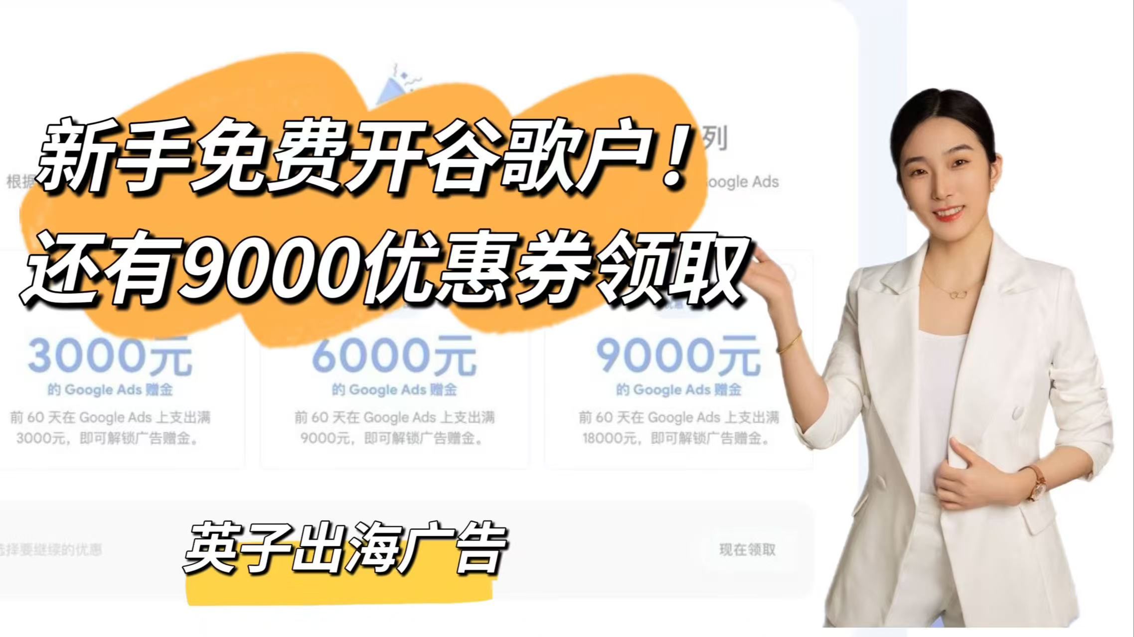 新手谷歌广告怎么开户?手把手教你!创建稳定的谷歌广告账户|领取优惠券|注册Google ads