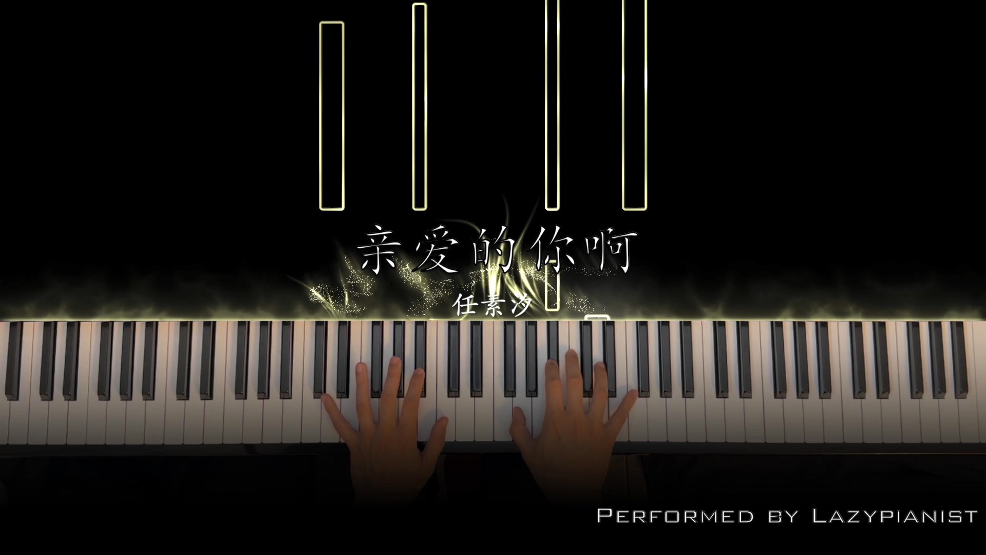 亲爱的你啊｜任素汐