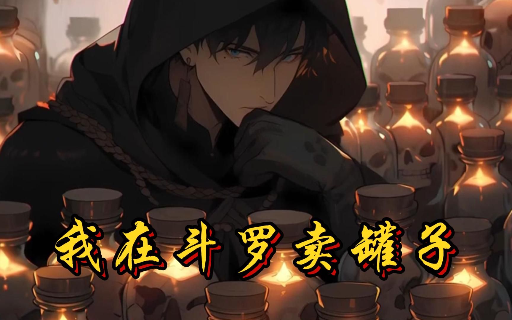 《我在斗罗大陆卖罐子》林霄穿越斗罗大陆,获得幸运罐子系统.