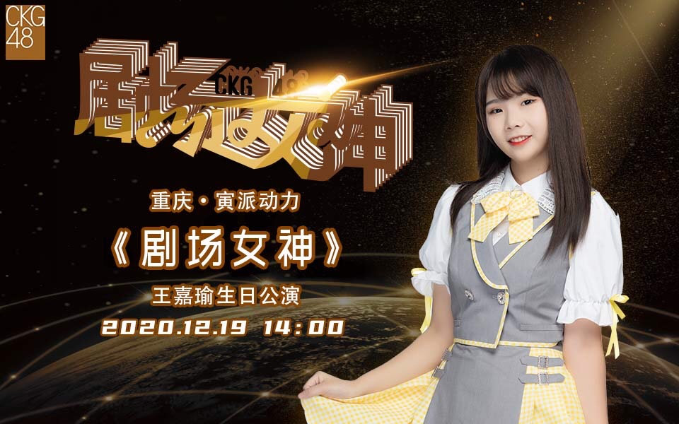 20.12.19 ckg48《剧场女神》王嘉瑜生日公演