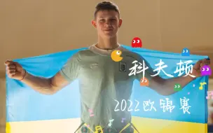 Download Video: 【cut】伊利亚·科夫顿的2022欧锦赛资格赛成套 Illia Kovtun 十九岁的乌克兰小朋友～