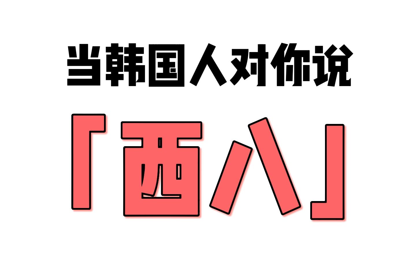 当韩国人对你说“西八”,你怎么回?!学会这一句就够了!哔哩哔哩bilibili