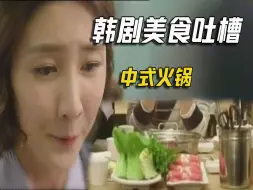 Download Video: 搞笑解说韩剧《一起吃饭吧》中式火锅：5个人一盘肉一盘菜吃美了