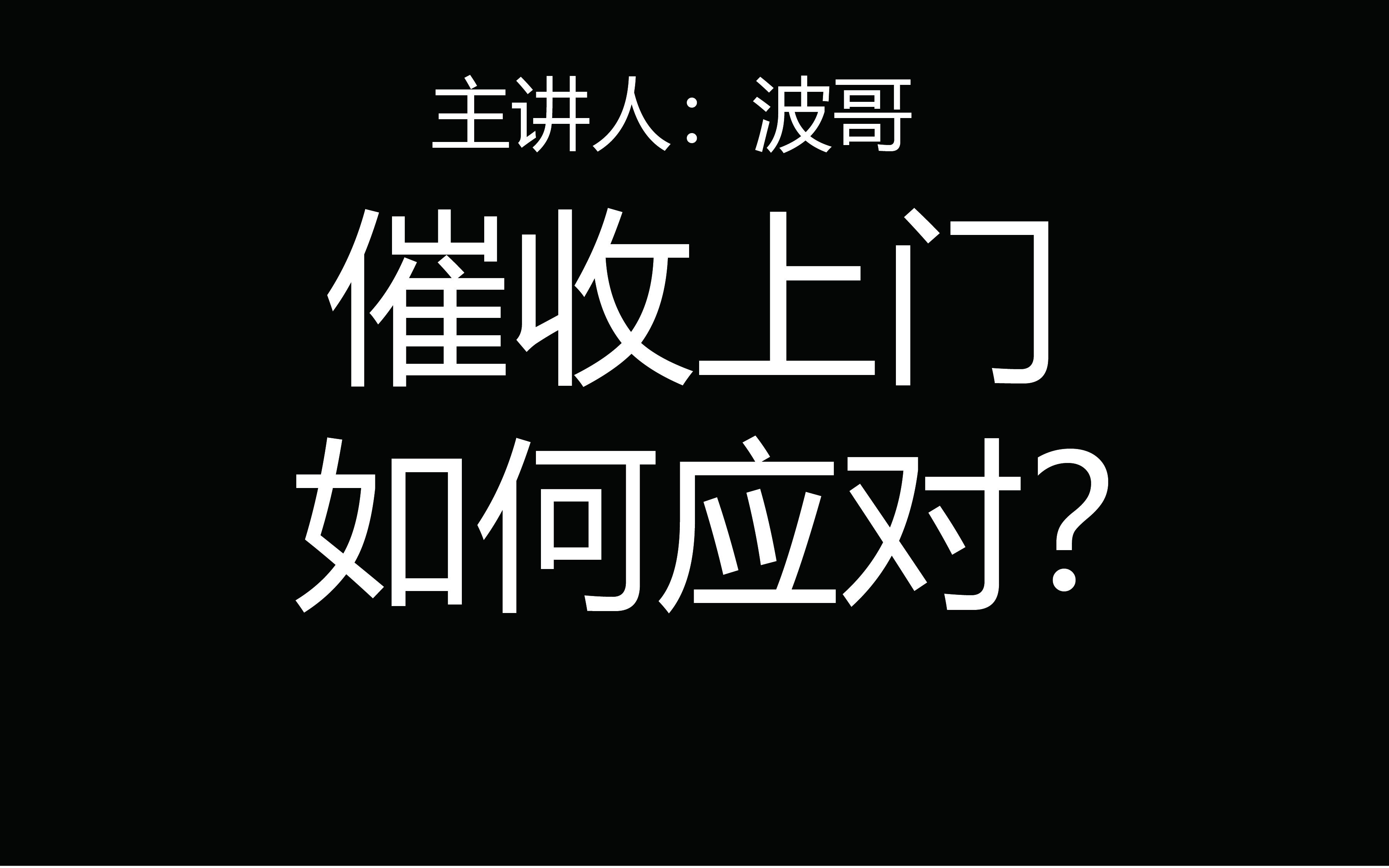 欠款逾期无力偿还,催收说要上门调查,如何应对?哔哩哔哩bilibili