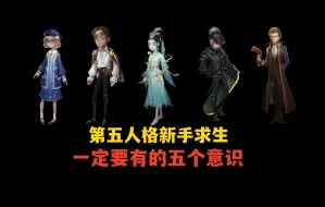 Tải video: 【第五人格】新手求生玩家一定要有的意识（第二期）