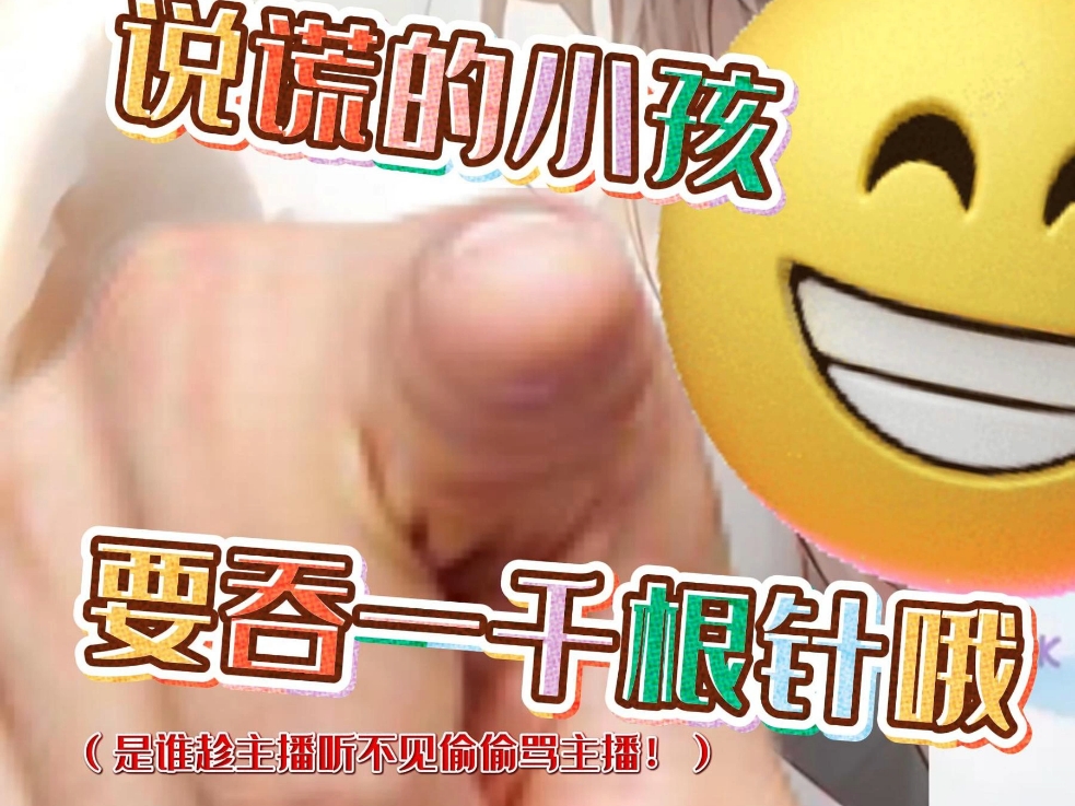 说谎的小孩要吞一千根针哦