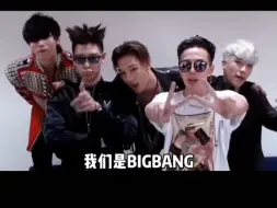 下载视频: 【BIGBANG】 大家好  我们是 BIGBANG