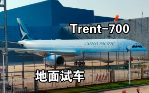 Download Video: Trent-700 地面试车 声浪迷人