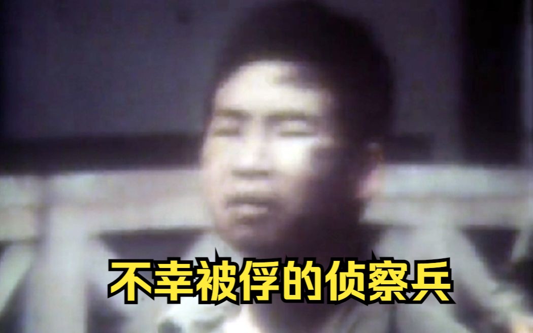 1979年中越战争实录:我军专治各种不服,也有侦察兵不幸被俘哔哩哔哩bilibili