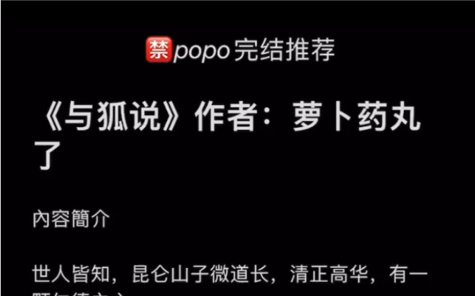 【popo完结推荐】《与狐说》作者:萝卜药丸了【全文无删减无乱码txt阅读】哔哩哔哩bilibili