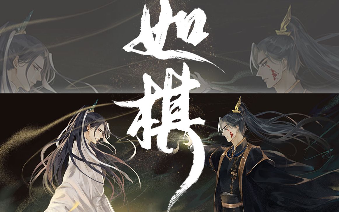 【二哈和他的白猫师尊】【剧情歌·肉包不吃肉原著】【江笙x君上】